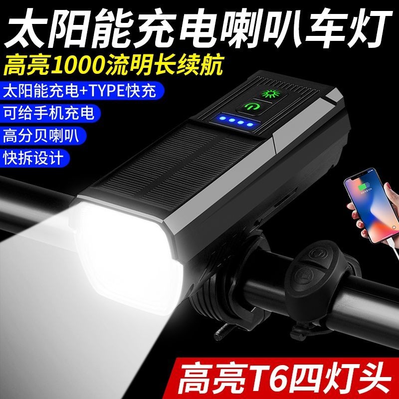 【現貨12H速發】新款腳踏車太陽能充電喇叭前燈 TYP-C充電 4T6超亮遠近光腳踏車燈