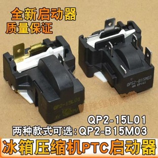 3.23 適用於冰箱壓縮機啟動器QP2-15L01 QPS2-B15M03超載過熱保護PTC