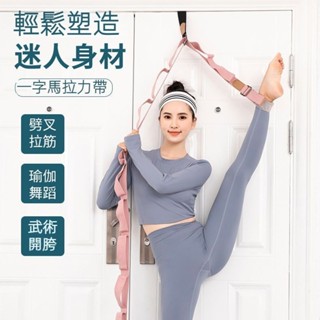 一字馬訓練器 開胯神器 劈叉 壓腿 拉筋 開肩開背 拉力伸展帶空中瑜伽繩吊床繩一字馬訓練帶
