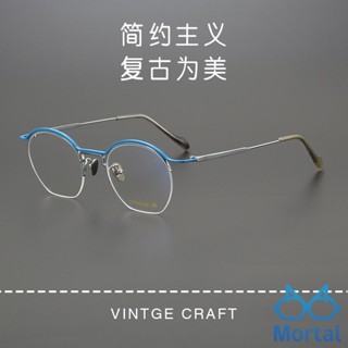 [Mortal] 山本耀司衕款 眉毛眉綫款半框眼鏡 超輕純鈦眼鏡 複古多邊形框架 超個性眼鏡 平光鏡