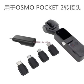 口袋靈眸 2 Osmo Pocket 2 手機連接頭 音頻轉介面 蘋果 TYPEC接頭 dji 無人機 空拍機