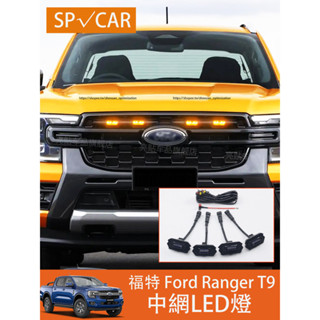 23-25年式 福特 Ford Ranger WildtratK 中網小黃燈 高亮LED燈 日行燈 防霧燈