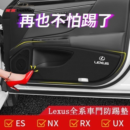 Lexus 凌志 車門 防踢墊ES300h NX300 RX350 ES200 UX260 防護墊  內飾改裝 貼紙