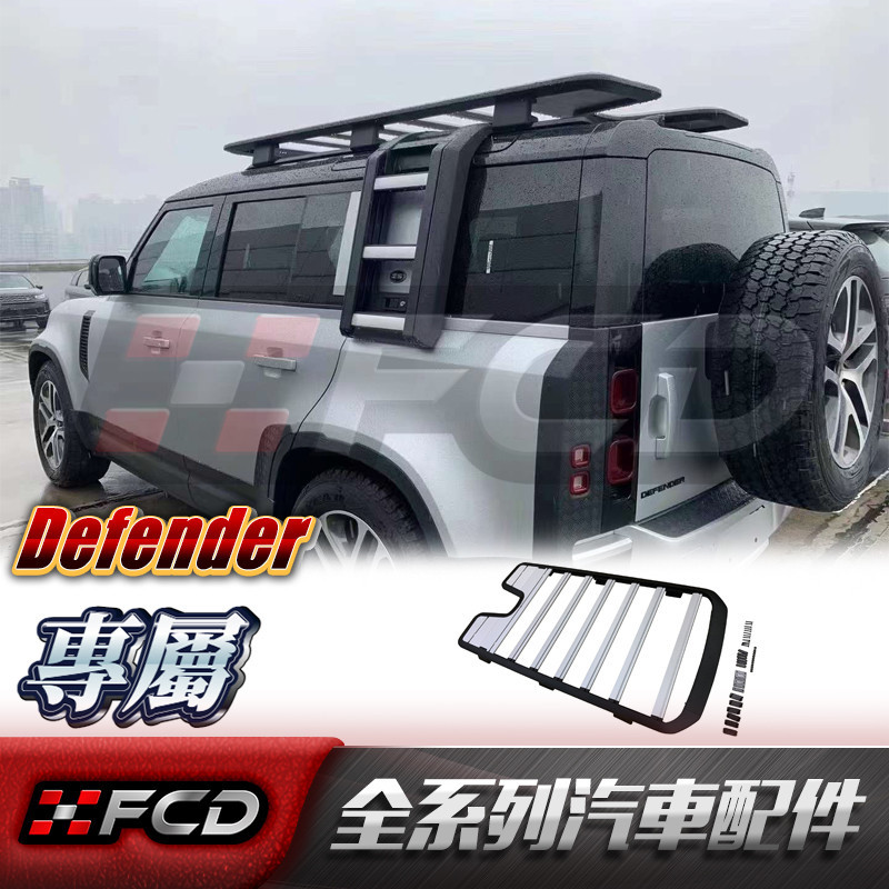 FCD 適用於荒原路華 Defender 90/110 車頂行李架 車頂框 黑武士 行李框 衛士