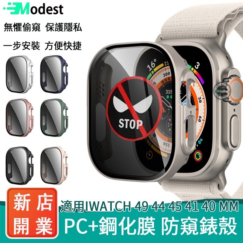 防偷窺錶殼適用於apple watch S9 8 7 6 5 PC硬殼+屏幕保護殼ultra 49mm 6 5 SE2