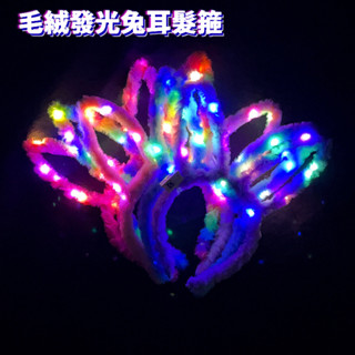 發光毛絨兔耳朵髮箍 羽毛兔子玩具頭飾 天使髮箍夜市地攤小禮物