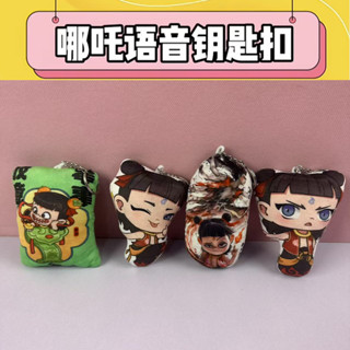 哪吒之魔童鬧海語音鑰匙扣抱枕可愛卡通玩偶靠墊枕頭學生午靠背墊25.2.16