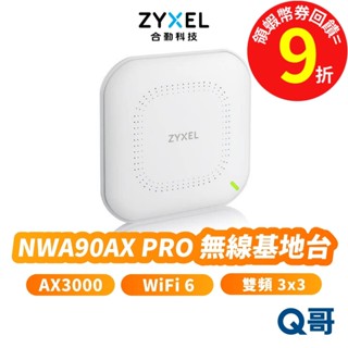zyxel 合勤 無線網路 NWA90AX PRO WiFi6 AX3000 雙頻 網路基地臺 無線基地臺 ZYX087