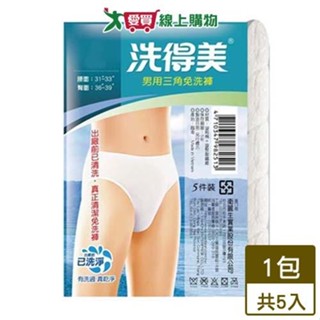 洗得美 男用三角免洗褲 L-2L(5件裝) 透氣 無棉絮 免洗內褲 三角褲 男內褲 旅行 出差【愛買】