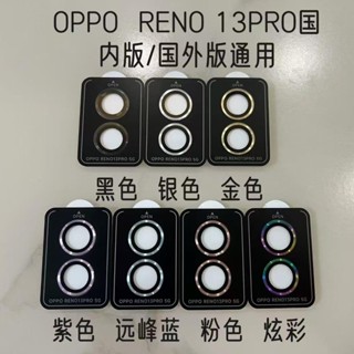 金屬鏡頭圈 定位一體 全覆蓋保護貼 適用 OPPO Reno 13 Pro Reno13 Reno12pro 鏡頭保護貼