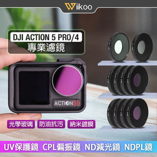 【唯酷】台灣現貨DJI Action 4/5 Pro濾鏡 UV保護鏡/CPL偏光鏡/ND減光鏡/NDPL鏡 運動相機配件