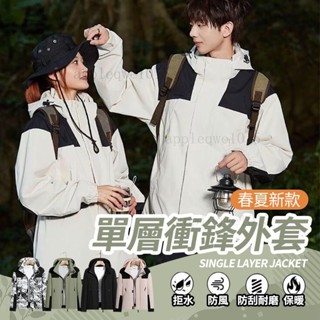 男女情侶衕款 輕型衝鋒衣 防風防水外套 運動戶外風衣 寬鬆登山服 衝鋒外套 大衣 風衣345668#