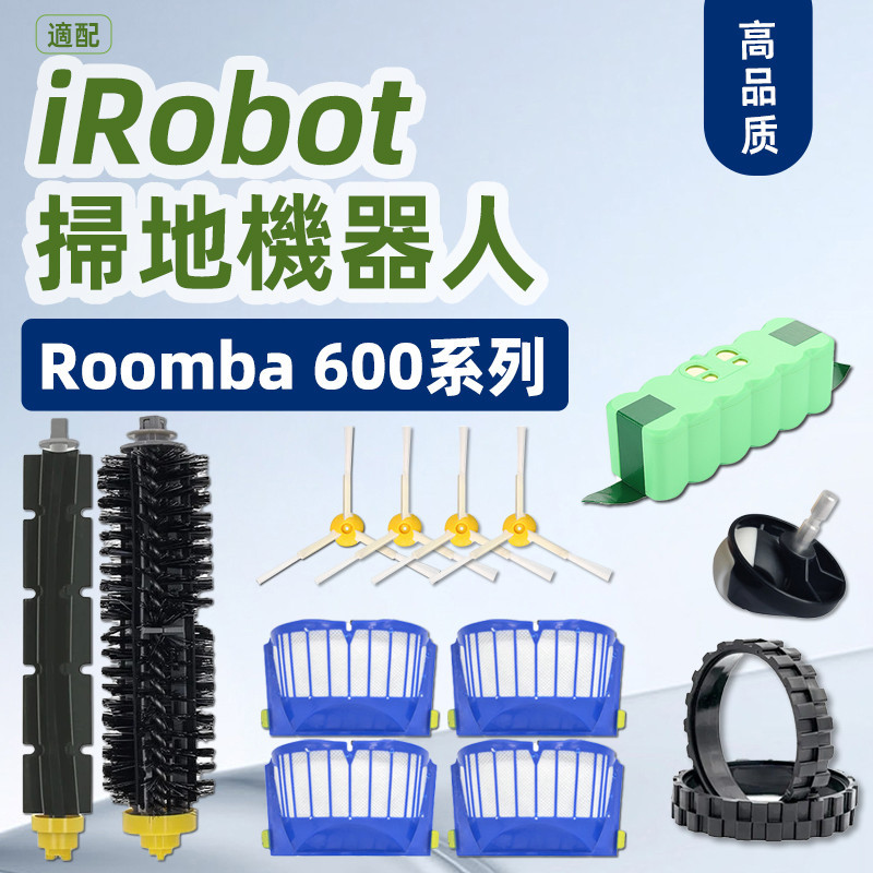 iRobot Roomba 掃地機器人 620、650、660、680 主刷、邊刷、電池 系列耗材