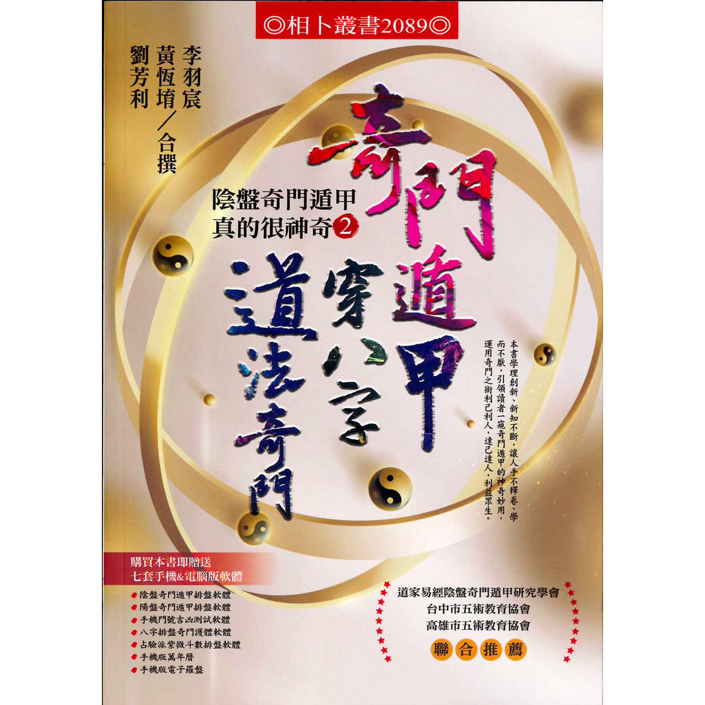 【書適團購】奇門遁甲穿八字道法奇門：陰盤奇門遁甲真的很神奇2 /李羽宸/黃恆堉/劉芳利 /進源書局