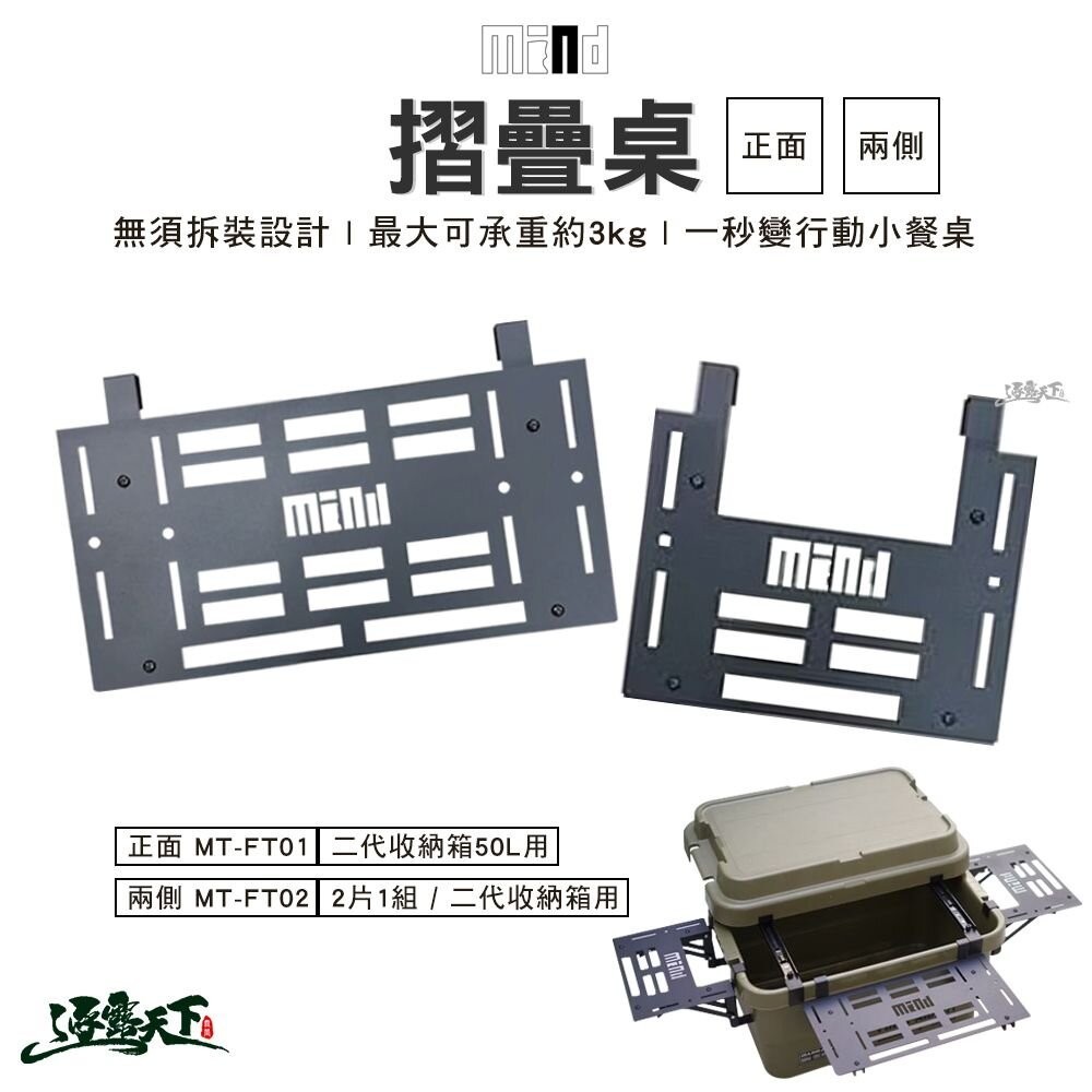 MIND Folding table 摺疊桌 正面MT-FT01 兩側MT-FT02 二代耐重收納箱 收納箱 露營逐露天