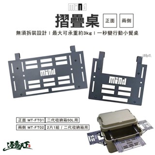MIND Folding table 露營桌 正面MT-FT01 兩側MT-FT02 二代耐重收納箱 收納箱 露營逐露天