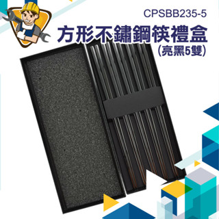 【精準儀錶】尖頭筷子 食器 筷子組 方形筷子 CPSBB235-5 餐筷 筷子 健康愉筷