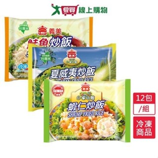 義美E家小館炒飯TOP超值組12包/組(270G/包)【愛買冷凍】