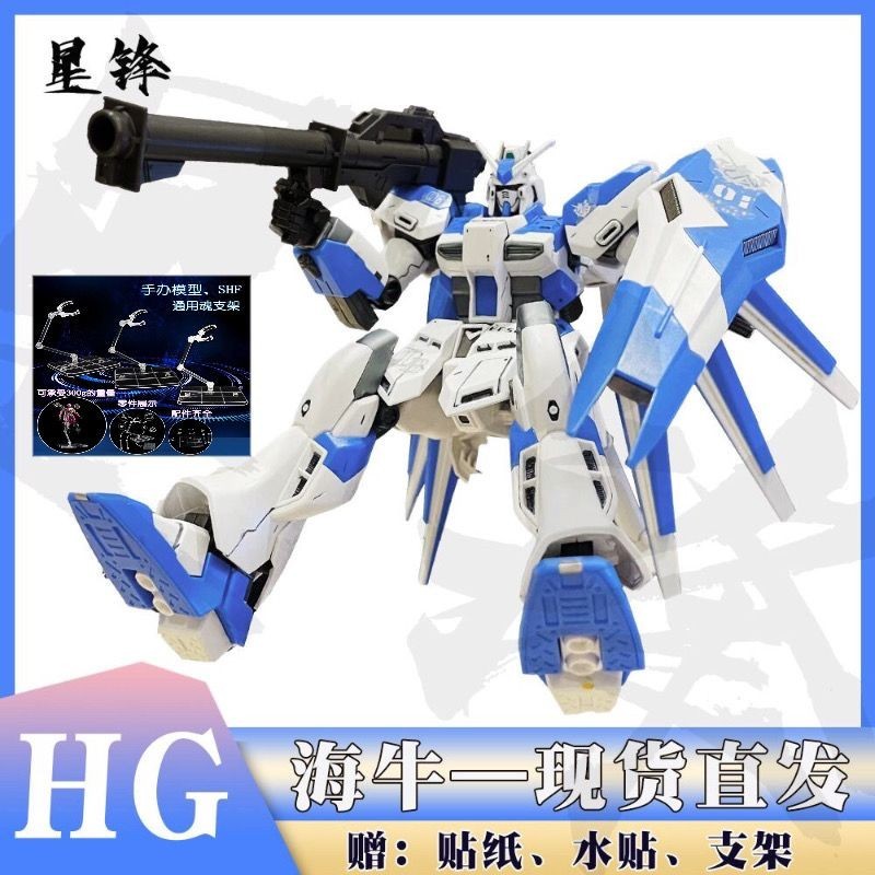 新品-海牛星峰 HG 1/144拼裝模型玩具禮物潮玩 送專用水貼+地臺