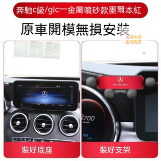 毛小雪の🚚臺灣現貨👍★適用BENZ 螢幕改裝專用手機架 15-21C級專用 21-22V級專用 GLC手機架 導航架