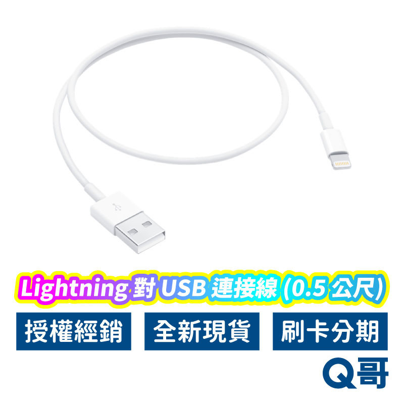 Apple 原廠 Lightning 對 USB 連接線 0.5 公尺 充電線 傳輸線 TypeC 蘋果 短線 AP71