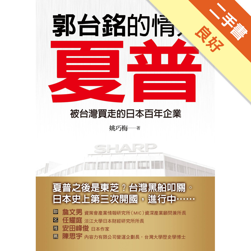 郭台銘的情人：夏普－被台灣買走的日本百年企業[二手書_良好]11315666609 TAAZE讀冊生活網路書店