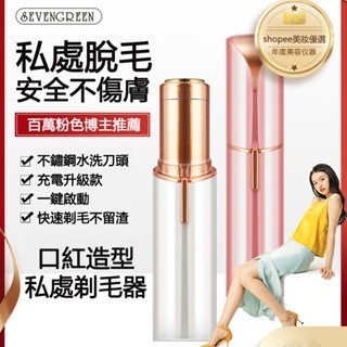 【臺灣6H出貨】電動迷你脫毛器 迷你便修眉器 不鏽鋼水洗刀頭 女士便攜式口紅脫毛器 充電升級款 乾濕兩用 一機多用