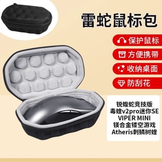 Razer雷蛇銳蝮蛇滑鼠收納包競技版粉晶毒蝰v2pro迷你SE VIPER MINI鎂合遊戲Atheris刺鱗樹蝰收納盒