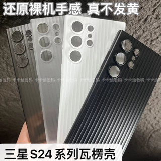 殼小二 行李箱紋 超薄磨砂 瓦楞全包塑膠硬殼 三星 S24 S23 Ultra PLUS 手機殼 保護套