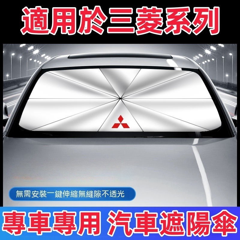 三菱專用遮陽傘 Outlander/EClipseCross/Zinger/ColtPlus 汽車前檔防曬 隔熱遮陽擋簾