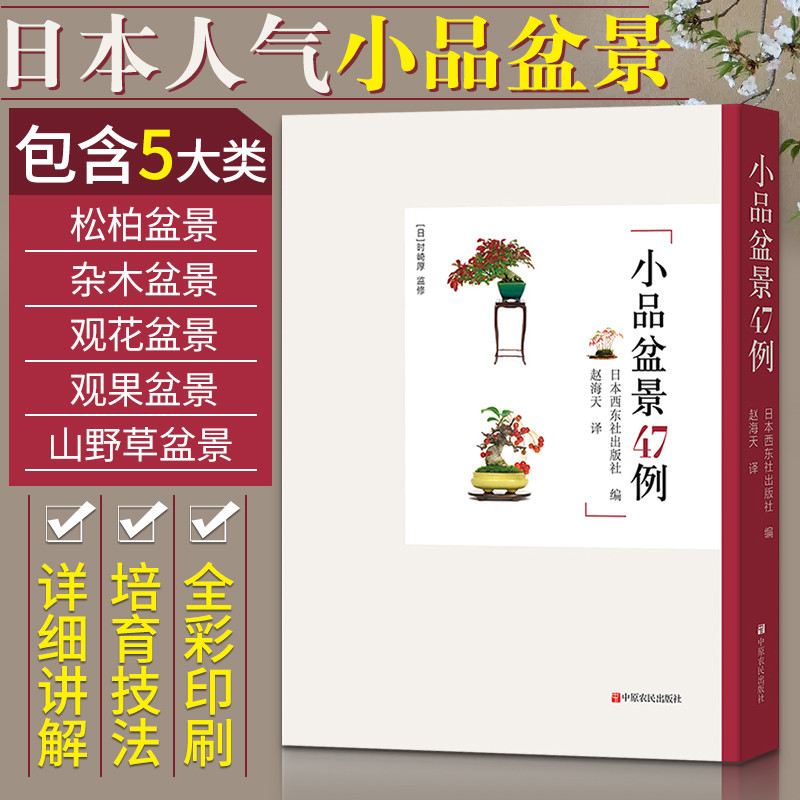 【生活專區】小品盆景47例 盆景製作書籍盆栽造型種植大全書日本養花園藝藝術花卉家庭樹木養殖花藝種花專用的素材圖鑑修剪養護