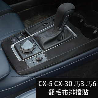 馬自達 Mazda CX-30 CX-5 馬3 馬6 翻毛皮排檔貼 翻毛皮內裝飾貼