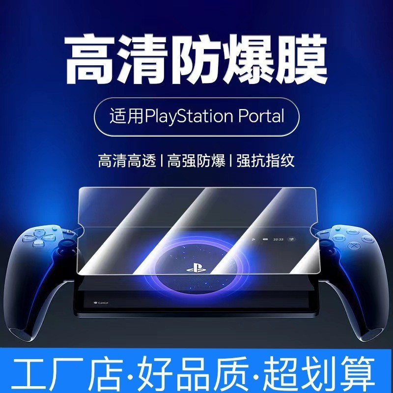 適用索尼PS5掌機PlayStation Portal遊戲機鋼化膜玻璃保護貼膜8寸