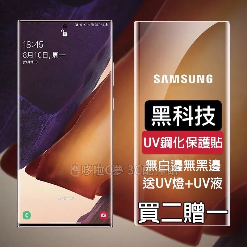 UV曲面鋼化膜 三星 S24 S23 S22 S21 Ultra Note 20 Ultra 霧面 紫光 防窺 保護貼