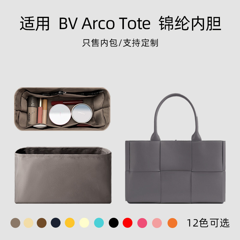 【專用包包內膽 包中包】適用於BV葆蝶家Arco Tote內袋內襯20 25 30 37收納整理尼龍包袋