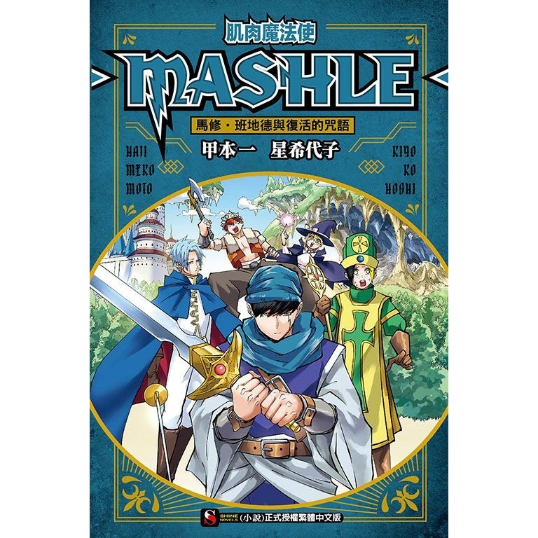 肌肉魔法使MASHLE馬修．班地德與復活的咒語 (全)/甲本一/ 星希代子 eslite誠品