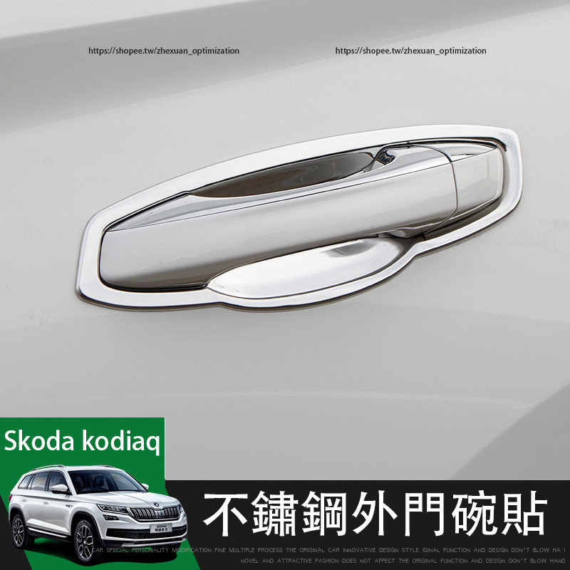 17-24年式Skoda kodiaq 外拉手貼 外門碗貼 車門把手改裝 不鏽鋼亮片