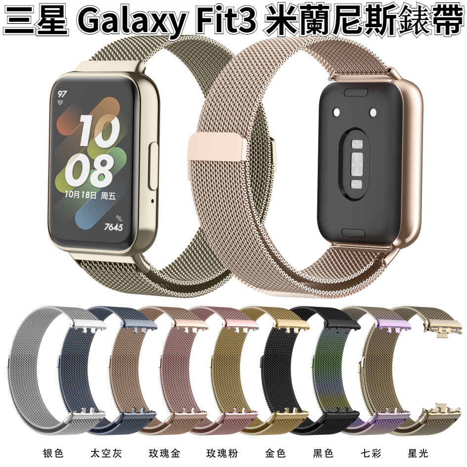 【台灣出貨】三星 Galaxy Fit 3 米蘭尼斯磁吸錶帶 不鏽鋼 金屬錶帶 SM-R390 Fit3 保護殼 錶帶