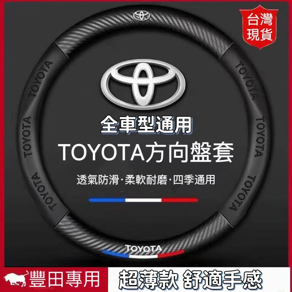 台灣當天出貨】Toyota方向盤套 豐田方向盤皮套 碳纖維透氣防滑方向盤 Corolla Cross Camry專用皮套