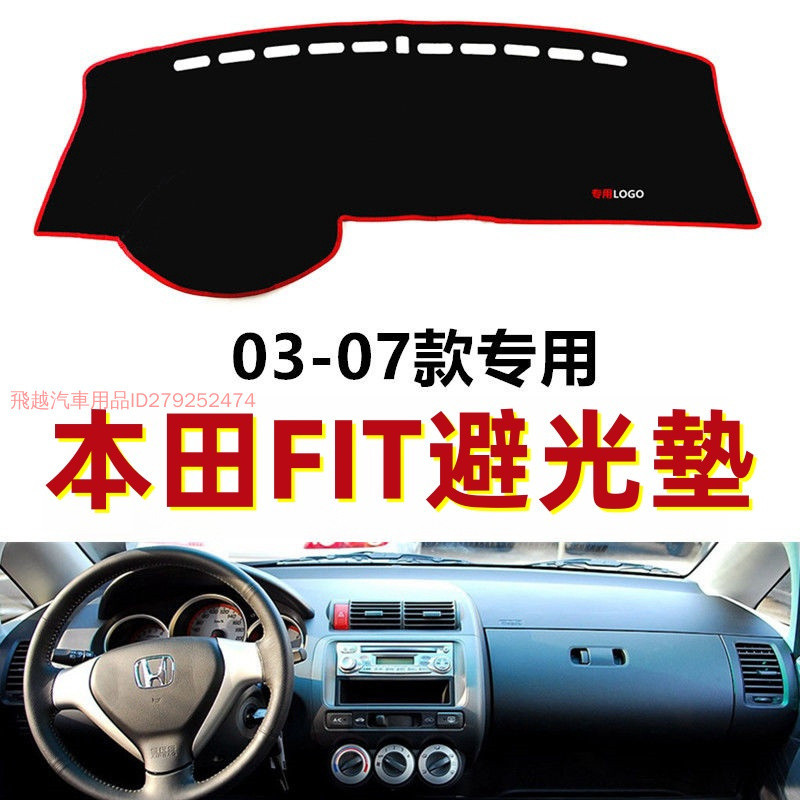 本田HONDA/FIT避光墊 專用於本田FIT老款03-13汽車中控臺儀表檯盤避光墊 防晒墊 防滑墊 裝飾遮陽墊