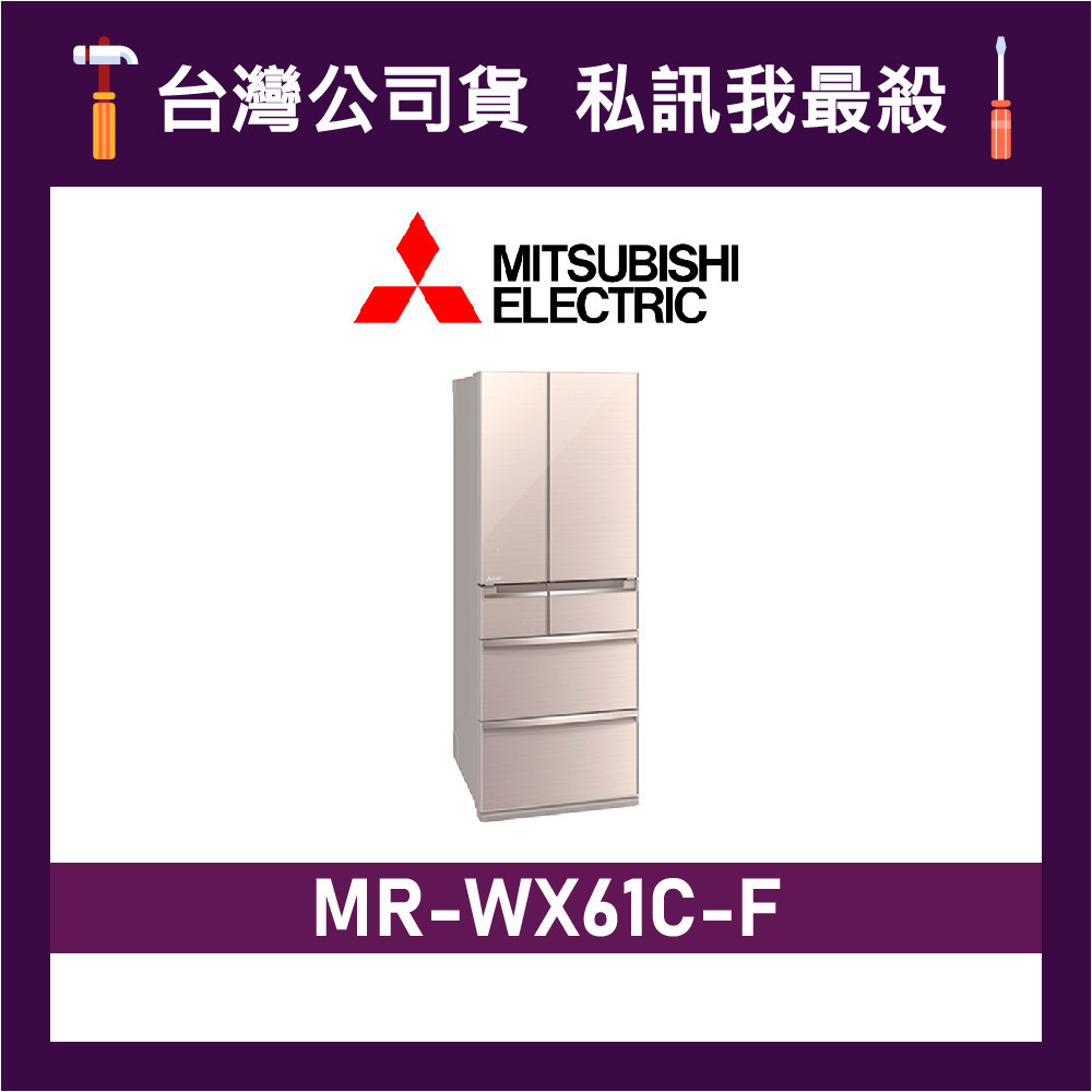 MITSUBISHI 三菱 MR-WX61C 605L 變頻六門電冰箱 三菱冰箱 MR-WX61C-F 水晶杏