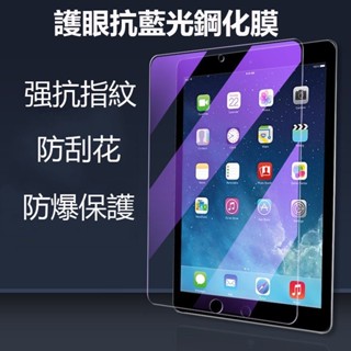 適用 iPad 2020 Pro 11 10.2 Air 5 4 9.7Pro10.5 Mini6抗藍光螢幕鋼化保護貼膜