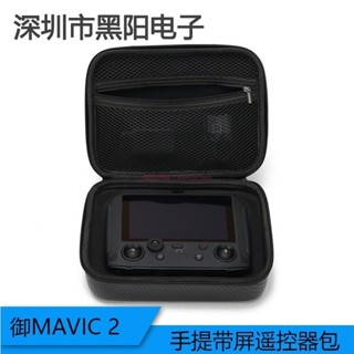 大疆 DJI MAVIC 2 PRO 帶屏遙控器顯示螢幕收納盒 手提箱 手提包 便攜包 收納包 遙控器包 dji 無人機