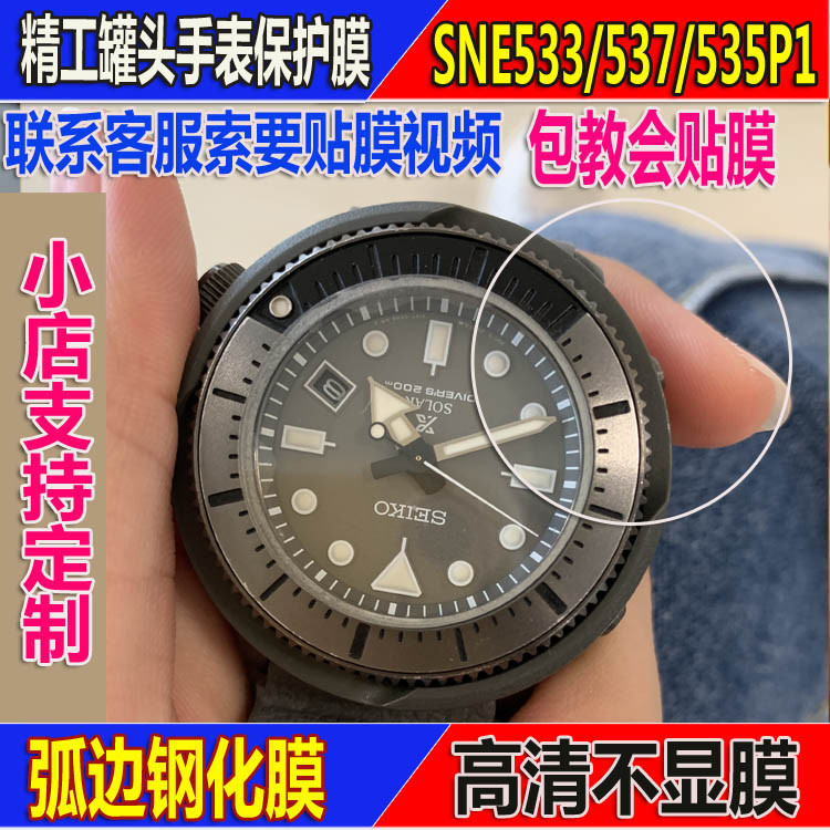 精品現貨~適用精工PROSPEX SNE533537535P1罐頭潛水手錶鋼化膜防爆軟膜貼