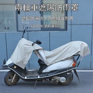 優選精品 龍頭罩披肩 機車坐墊 隔熱 防曬 防塵 龍頭罩 車罩 摩托車罩 機車罩 車衣 機車車罩 車套防曬防潑水機車雨衣