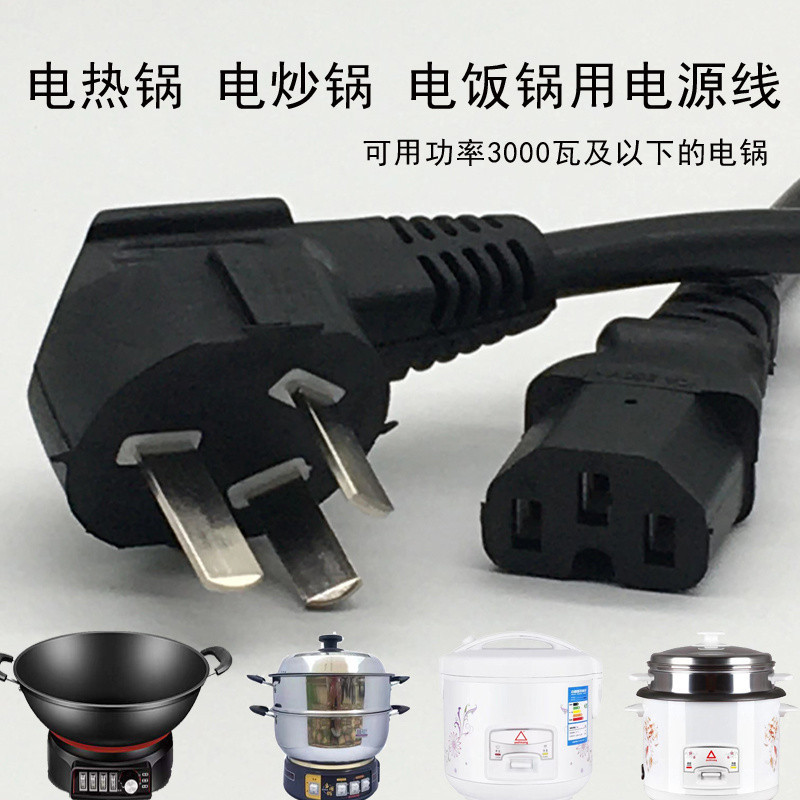 3.22 新品 電飯鍋專用電源線多功能電熱鍋電源線電炒鍋線宿舍小電鍋插線插口