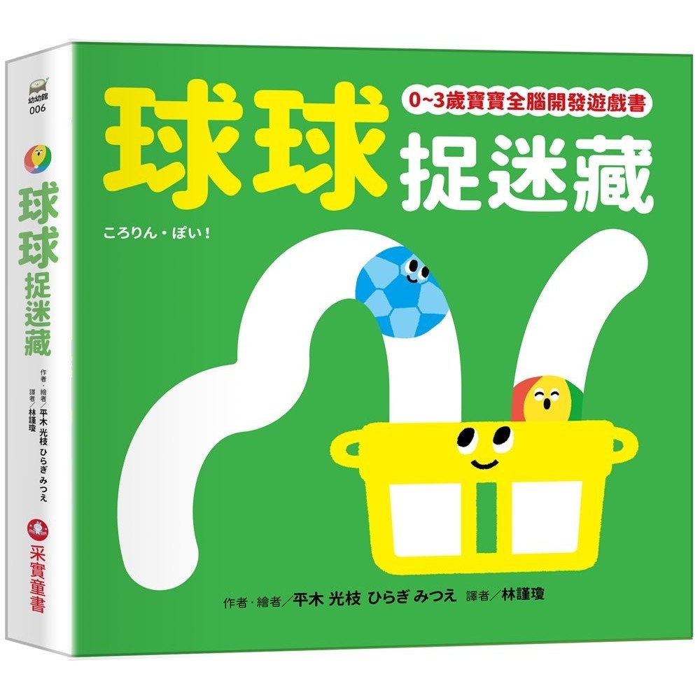0-3歲寶寶全腦開發遊戲書: 球球捉迷藏/平木光枝/ひらぎみつえ eslite誠品