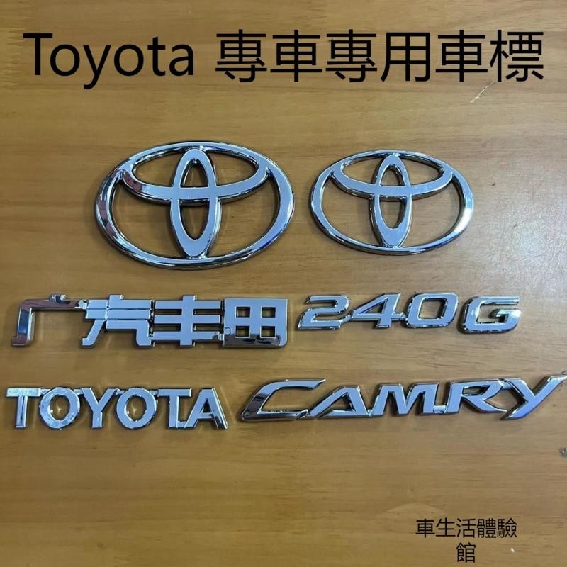 台灣出貨 免運 CAMRY 英文 車標 排量 廣汽 豐田 凱美瑞 車標 前中網標 后尾備箱 字標誌 Toyota