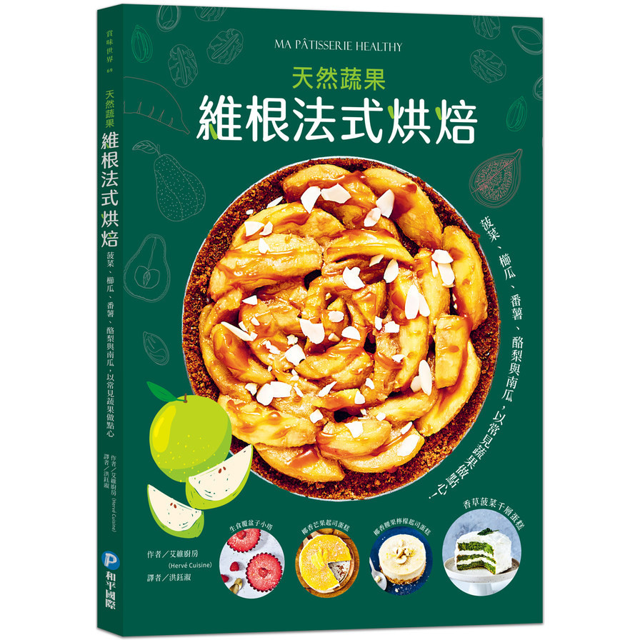 維根法式烘焙：菠菜、櫛瓜、番薯、酪梨與南瓜，用常見蔬果做出天然甜、低碳水的好吃點心！(艾維廚房) 墊腳石購物網