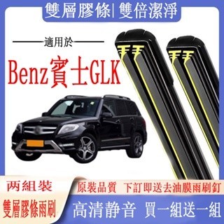 Benz 賓士 GLK雨刷 賓士 GLK系列 X204 專用雙膠條雨刷 軟骨雨刷 前雨刷 前擋刮水器 後雨刷 雨刮器
